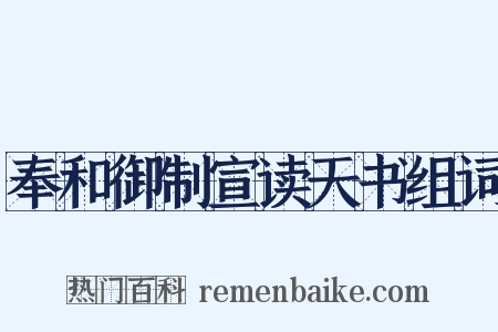 奉和御制宣读天书组词是什么意思的图片